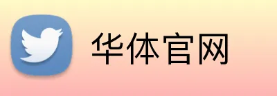 华体官网 Logo